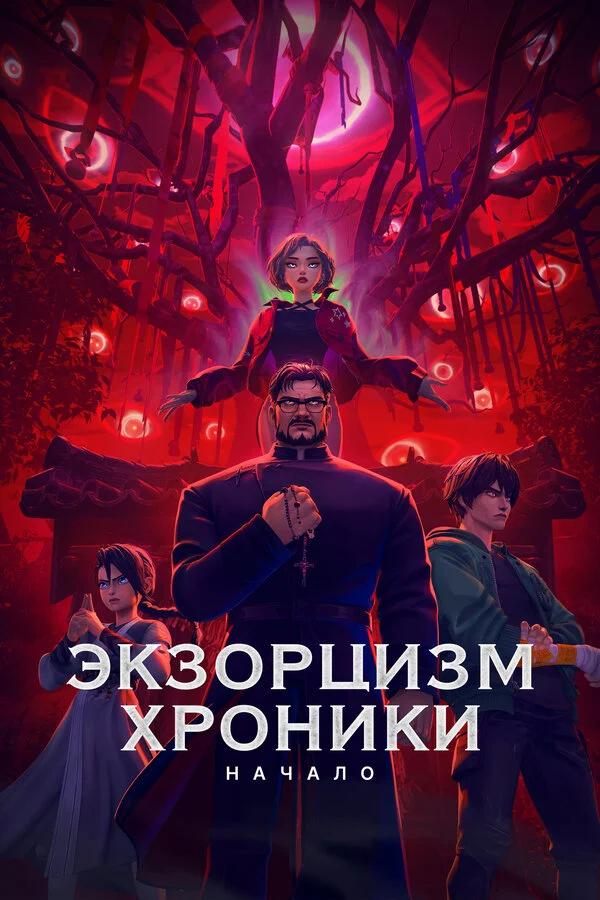 Экзорцизм. Хроники: Начало сериал 2024 смотреть онлайн бесплатно в хорошем качестве HD